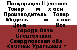 Полуприцеп Щеповоз Тонар 82,6 м3 4-х осн › Производитель ­ Тонар › Модель ­ 82,6 м3 4-х осн › Цена ­ 3 190 000 - Все города Авто » Спецтехника   . Свердловская обл.,Каменск-Уральский г.